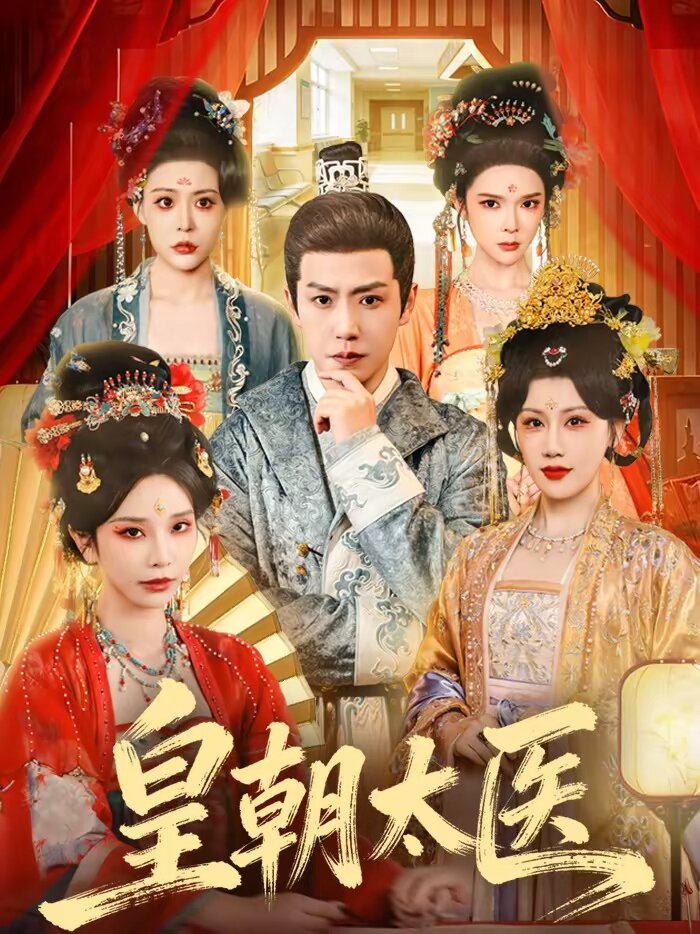 皇朝太醫(yī)短劇(全集)