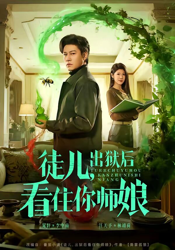 徒兒，出獄后看住你師娘(全集)