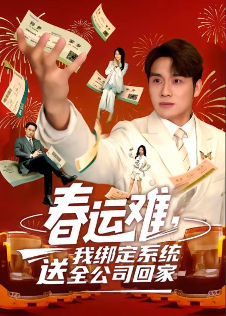 春運(yùn)難，我綁定系統(tǒng)送全公司回家(全集)