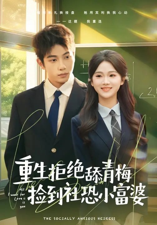 重生拒絕舔青梅撿到社恐小富婆