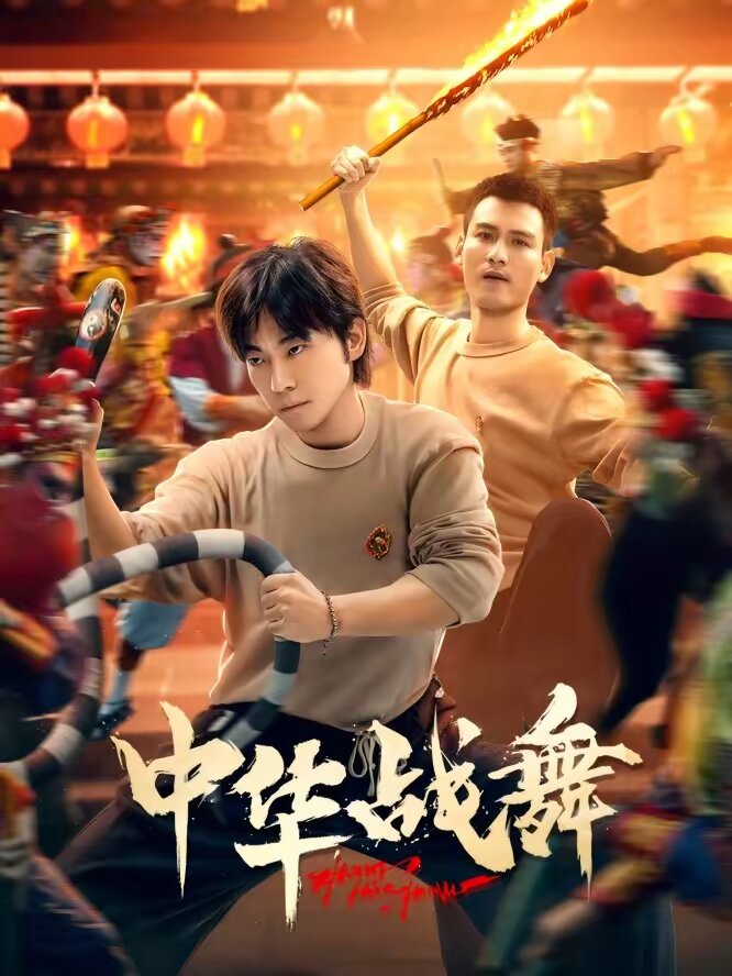 中華戰(zhàn)舞(全集)