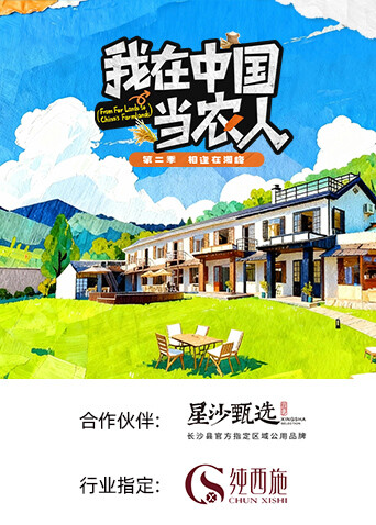我在中國當農(nóng)人第二季