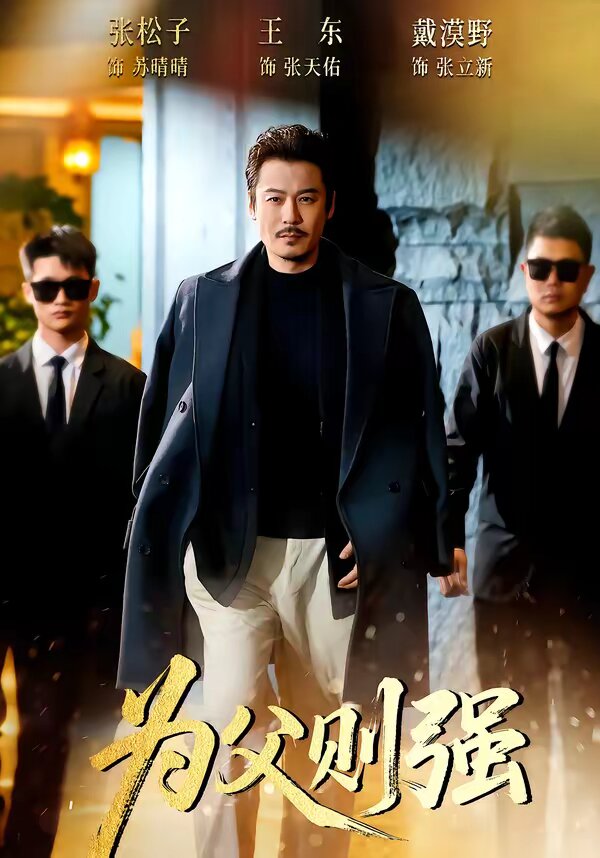 為父則強(qiáng)(全集)