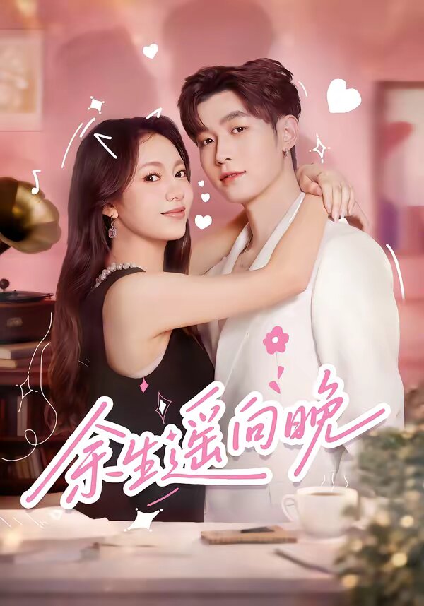 余生遙向晚(全集)