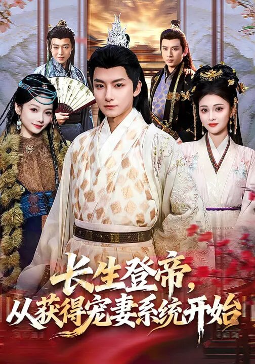 長生登帝，從獲得寵妻系統(tǒng)開始(全集)