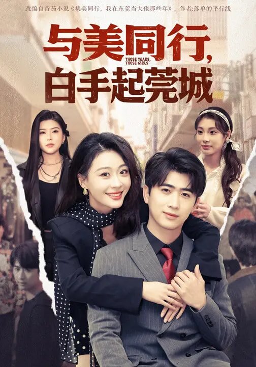 與美同行，白手起莞城(全集)