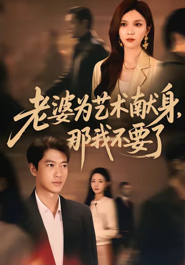 老婆為藝術(shù)獻(xiàn)身，那我不要了(全集)
