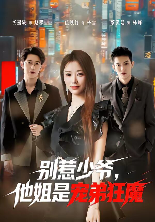 別惹少爺，他姐是寵弟狂魔(全集)