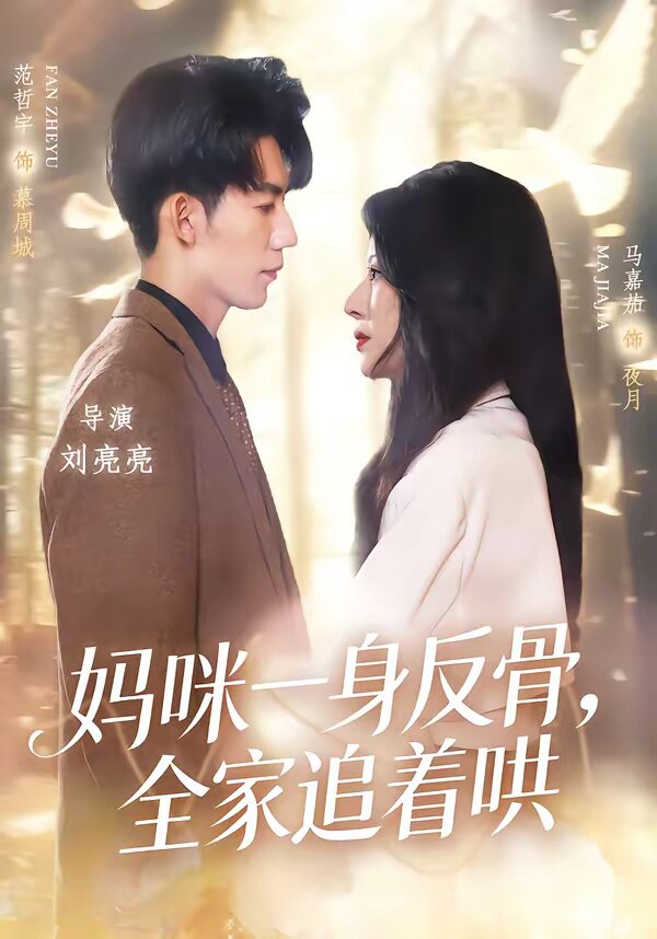 媽咪一身反骨，全家追著哄(全集)
