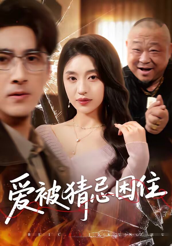 愛被猜忌困住(全集)