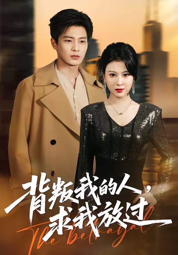 背叛我的人，求我放過(全集)