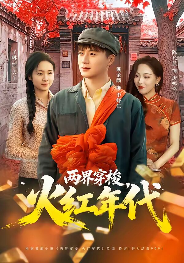 兩界穿梭，火紅年代(全集)