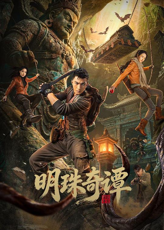 明珠奇譚(全集)