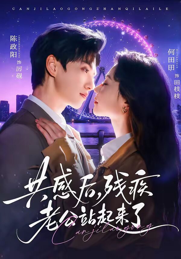 共感后，殘疾老公站起來了(全集)