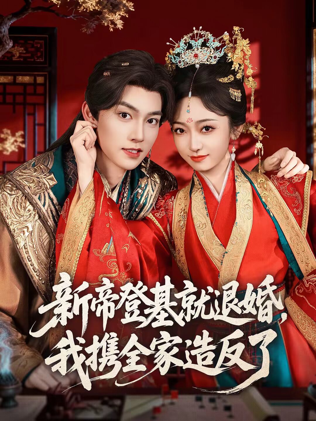 新帝登基就退婚，我攜全家造反了(全集)