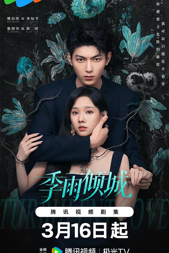 季雨傾城(全集)