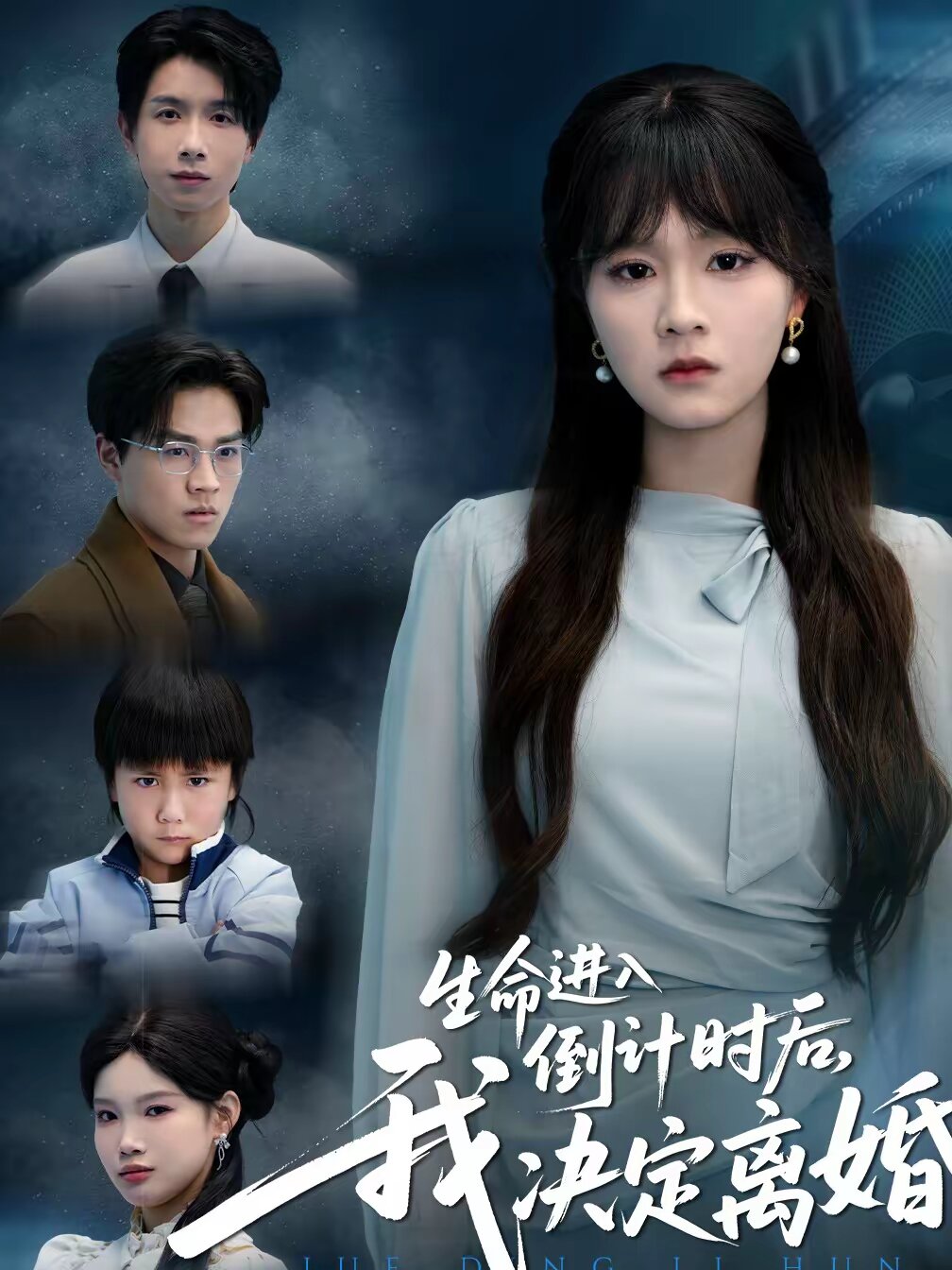 生命進入倒計時后，我決定離婚(全集)