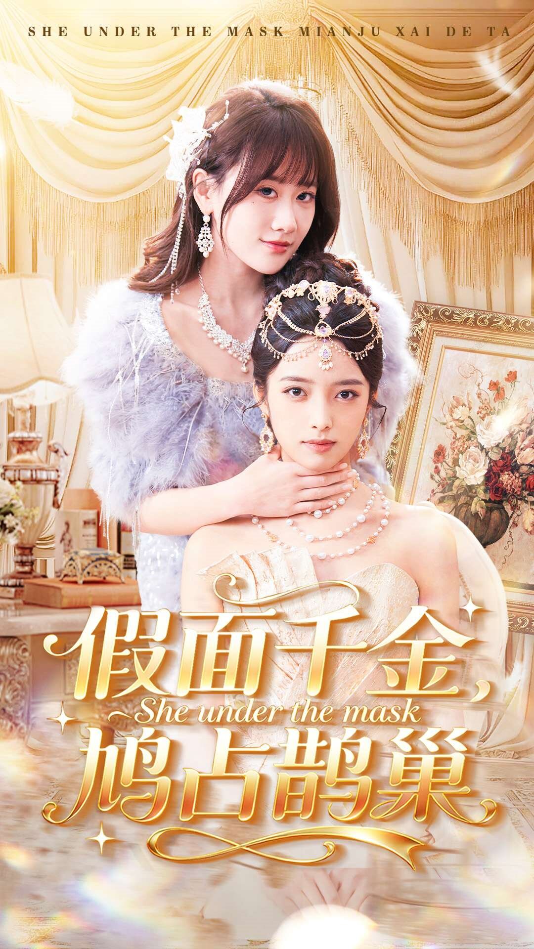 假面千金，鳩占鵲巢(全集)