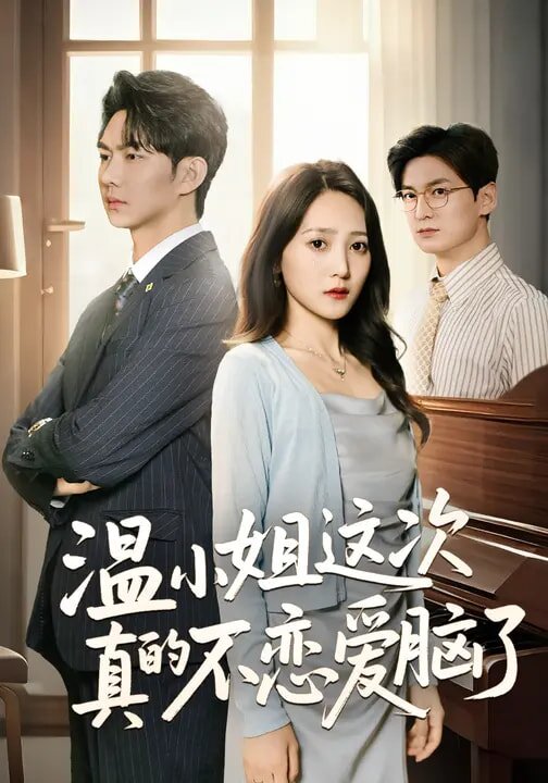 溫小姐這次真的不戀愛(ài)腦了(全集)