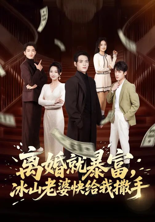 離婚就暴富，冰山老婆快給我撒手(全集)