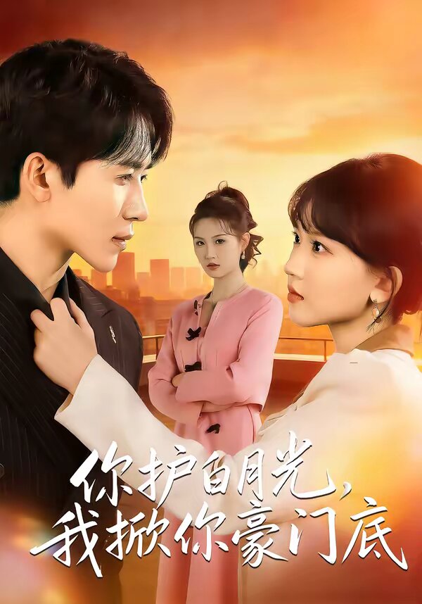 你護白月光，我掀你豪門底(全集)
