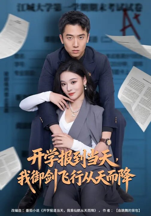 開學報到當天，我御劍飛行從天而降(全集)
