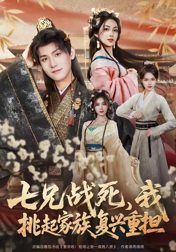七兄戰(zhàn)死，我挑起家族復(fù)興重?fù)?dān)(全集)