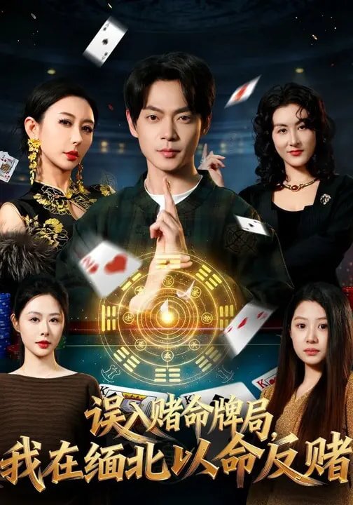 誤入賭命牌局，我在緬北以命反賭(全集)