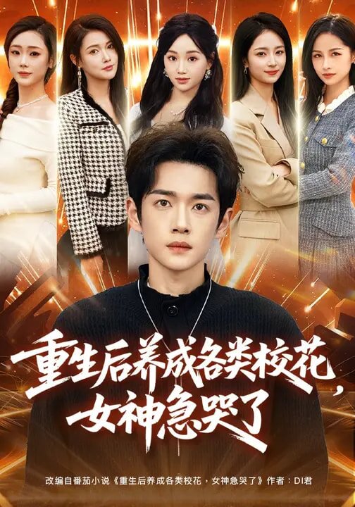 重生后養(yǎng)成各類?；?，女神急哭了(全集)