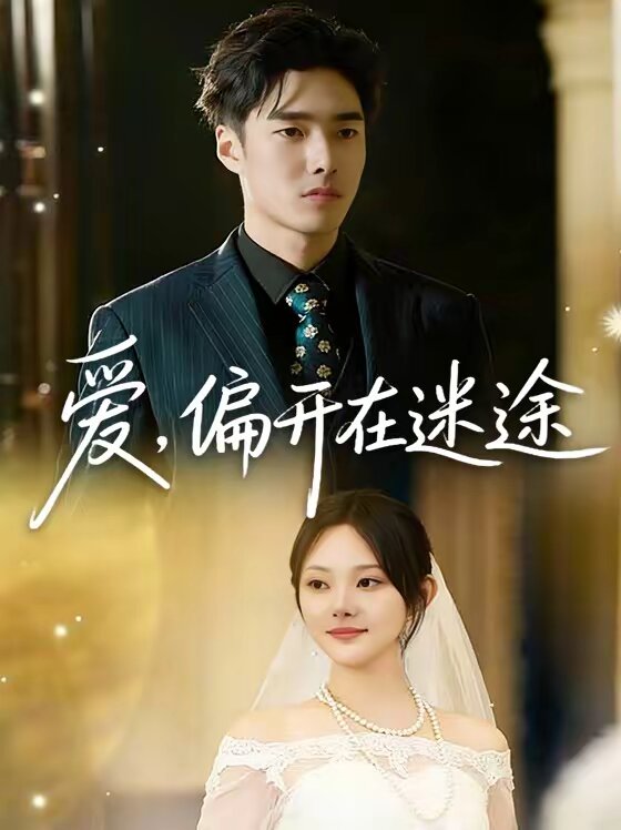 愛(ài)，偏開(kāi)在迷途(全集)