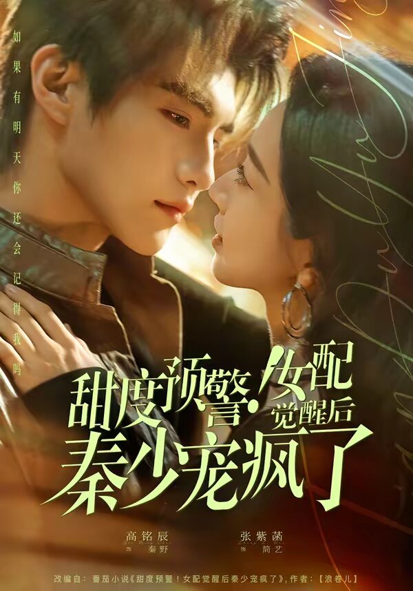 甜度預(yù)警！女配覺(jué)醒后秦少寵瘋了(全集)