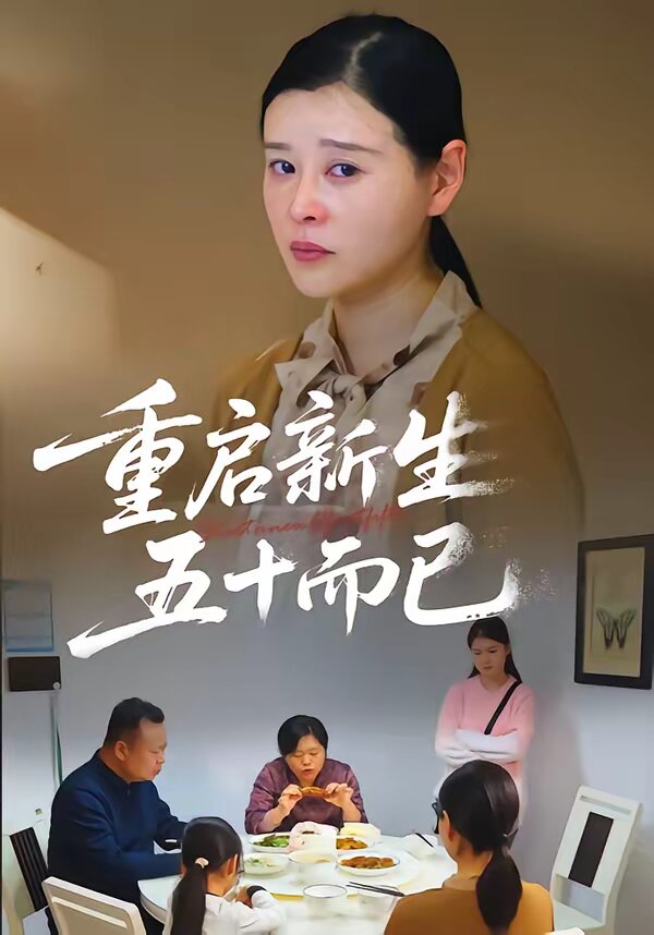 重啟新生，五十而已(全集)