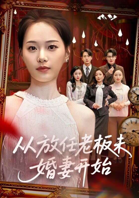 從放任老板未婚妻開(kāi)始(全集)