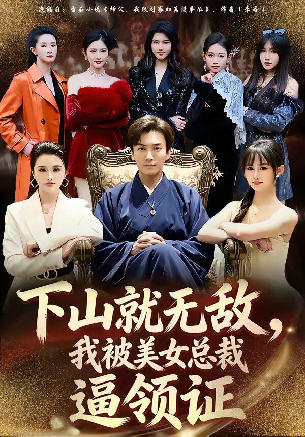 下山就無敵，我被美女總裁逼領(lǐng)證(全集)