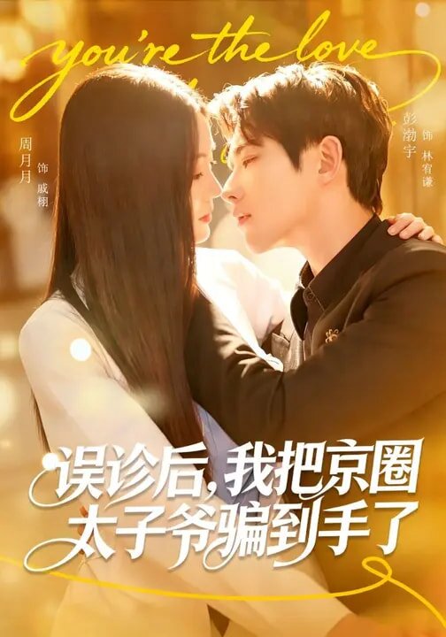 誤診后，我把京圈太子爺騙到手了(全集)