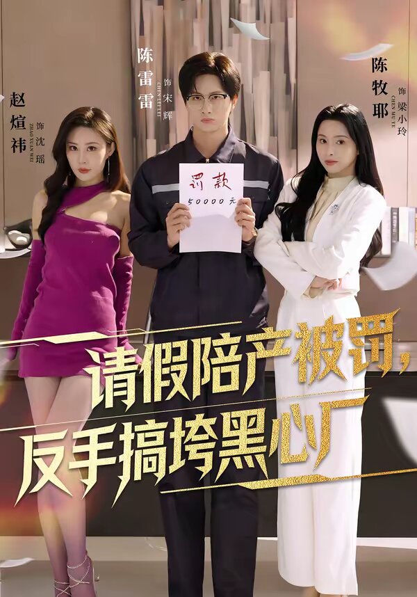 請假陪產(chǎn)被罰，反手搞垮黑心廠(全集)