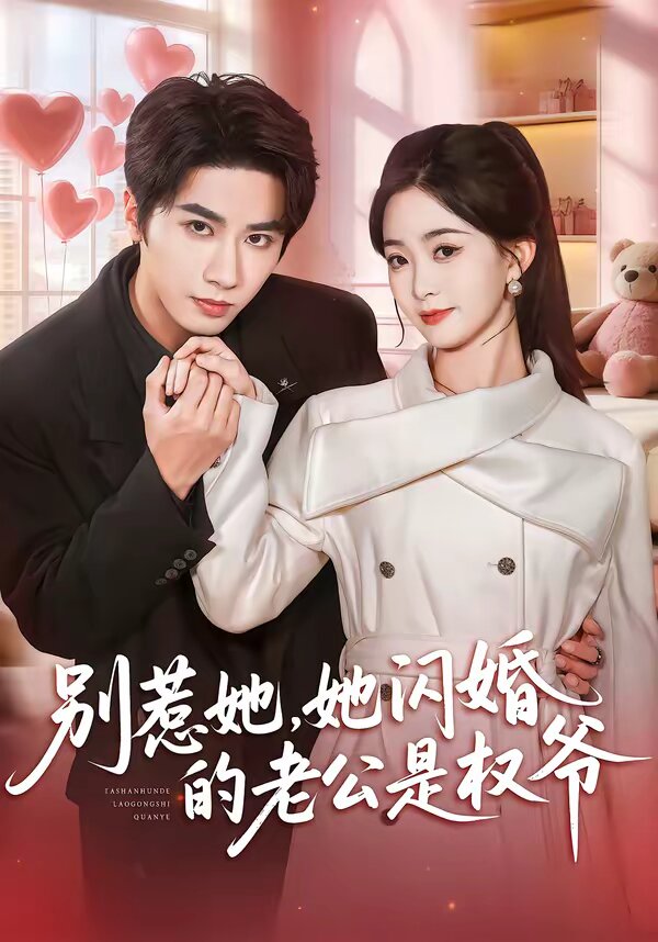 別惹她，她閃婚的老公是權(quán)爺(全集)