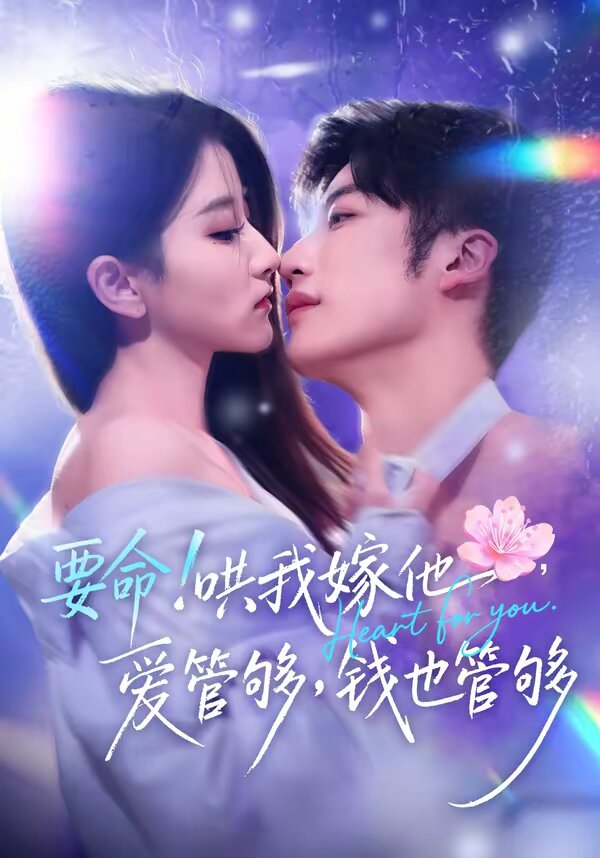 要命！哄我嫁他，愛管夠，錢也管夠(全集)