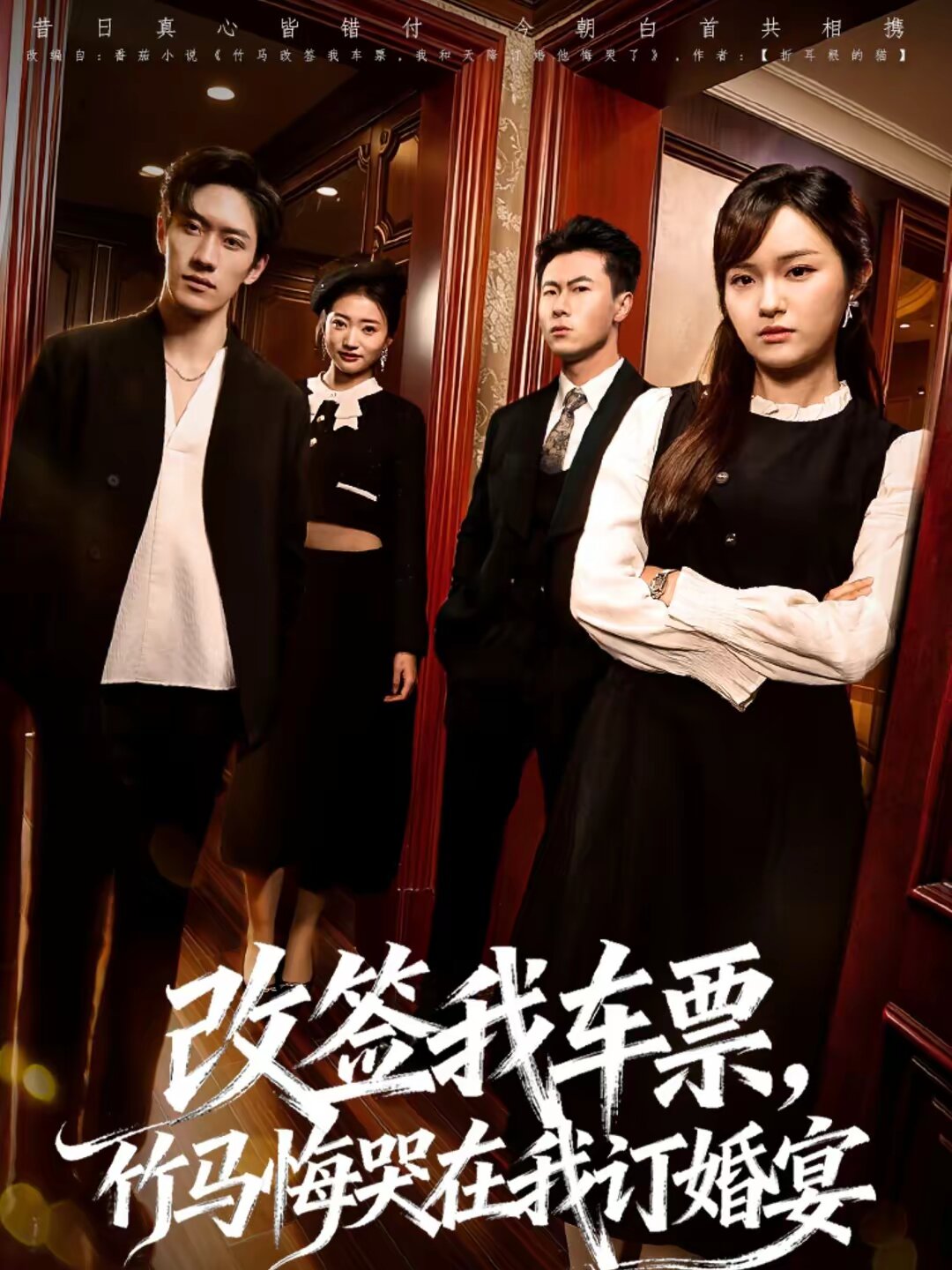 改簽我車(chē)票，竹馬悔哭在我訂婚宴(全集)