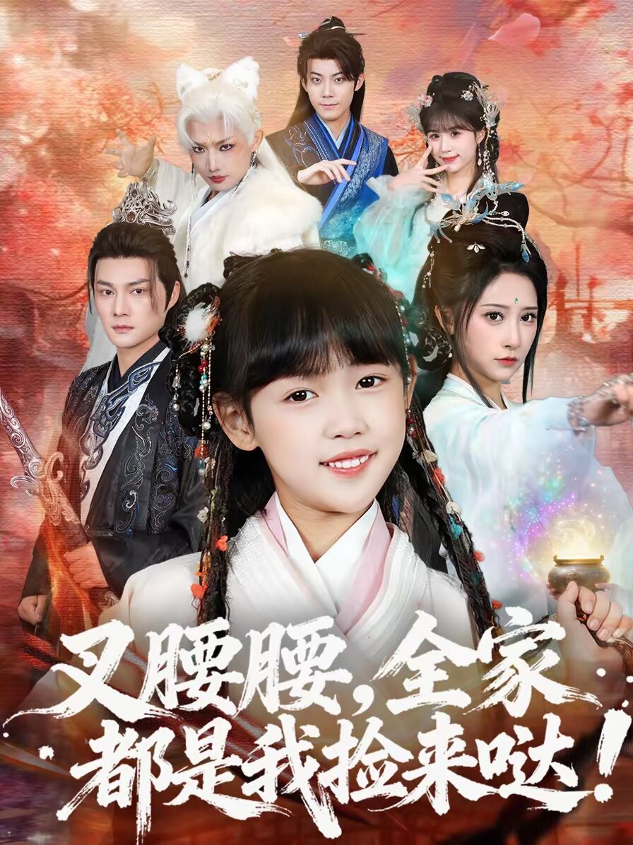 叉腰腰，全家都是我撿來噠(全集)