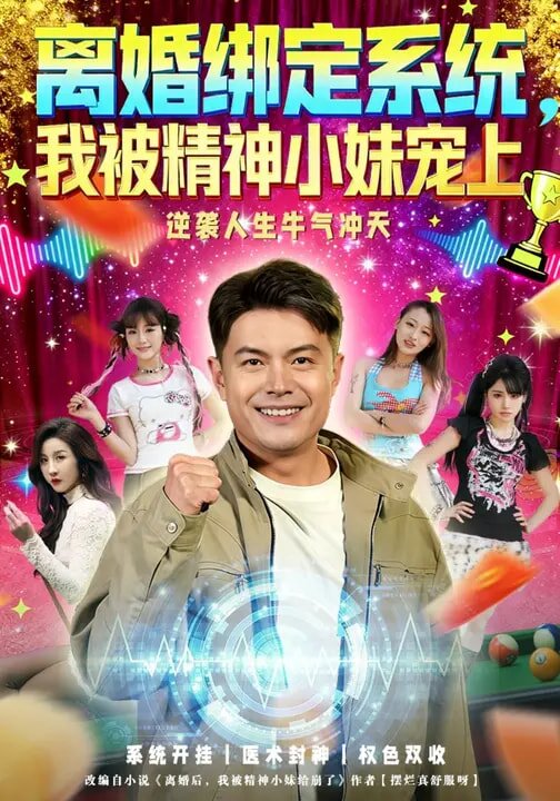 離婚綁定系統(tǒng)，我被精神小妹寵上(全集)