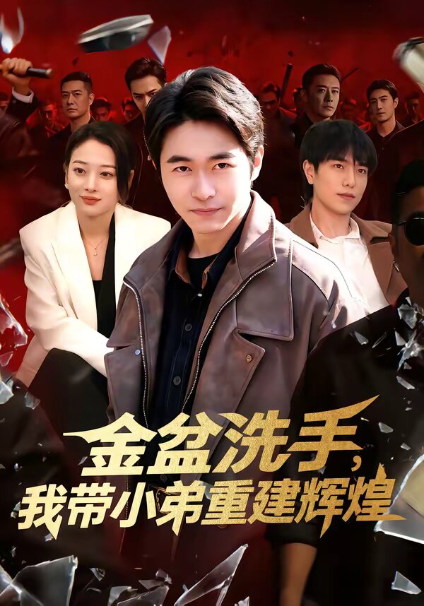 金盆洗手，我?guī)〉苤亟ㄝx煌(全集)