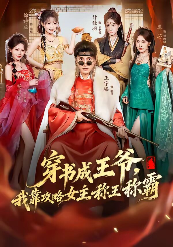 穿書成王爺，我靠攻略女主稱王稱霸(全集)