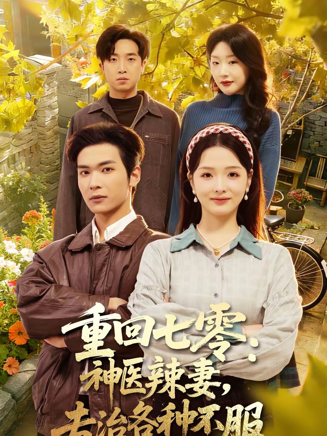 重回七零：神醫(yī)辣妻，專治各種不服(全集)