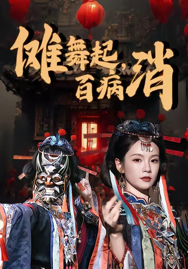 儺舞起，百病消(全集)