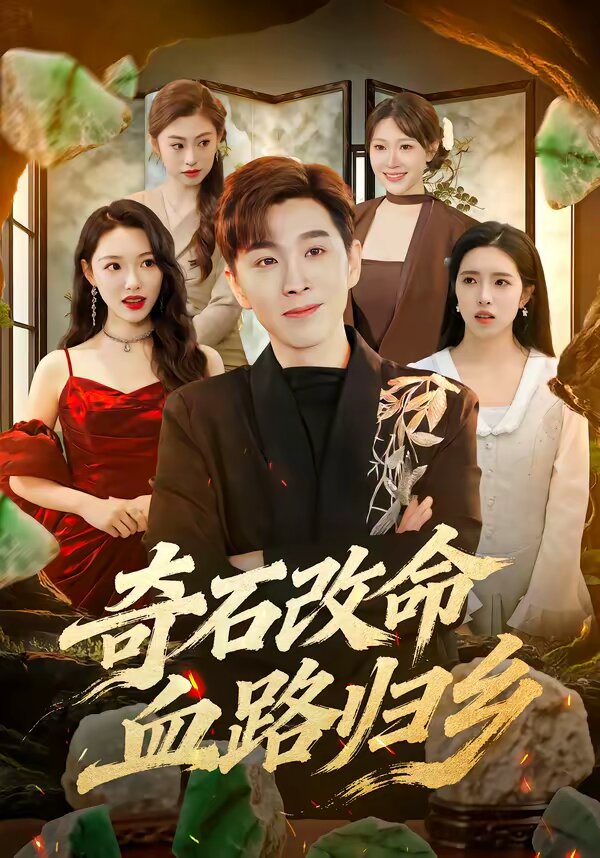 奇石改命血路歸(全集)