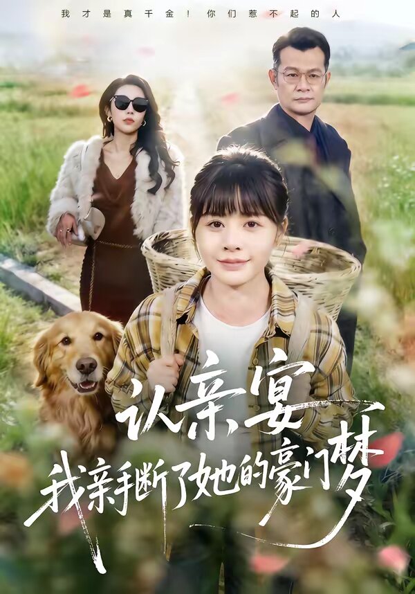 認親宴，我親手斷了她的豪門夢(全集)