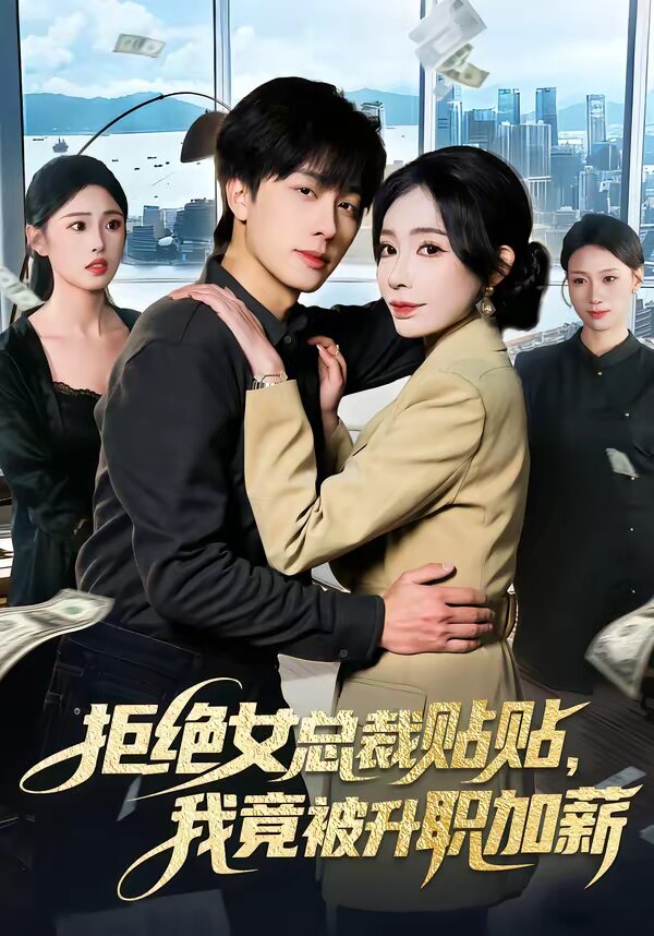 拒絕女總裁貼貼，我竟被升職加薪(全集)