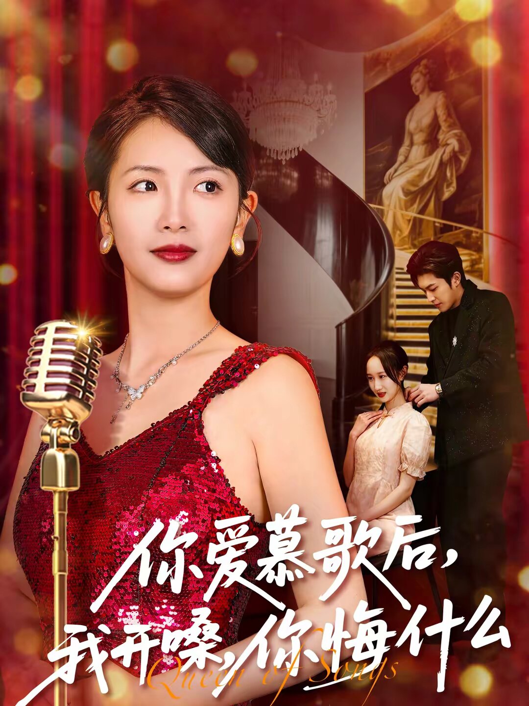 你愛慕歌后，我開嗓，你悔什么(全集)