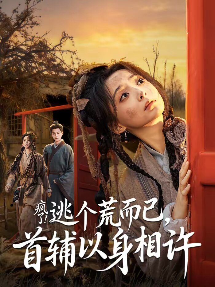 瘋了！逃個(gè)荒而已，首輔以身相許(全集)